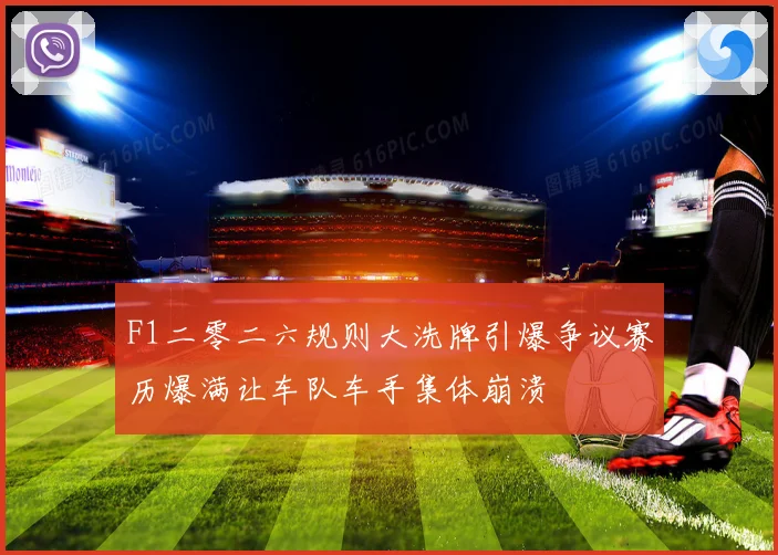 F1二零二六规则大洗牌引爆争议赛历爆满让车队车手集体崩溃
