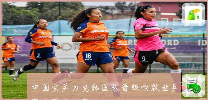 中国女乒力克韩国队晋级伦敦世乒赛女团半决赛