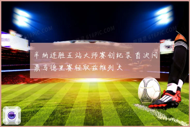 辛纳连胜五站大师赛创纪录 首次问鼎马德里赛轻取兹维列夫