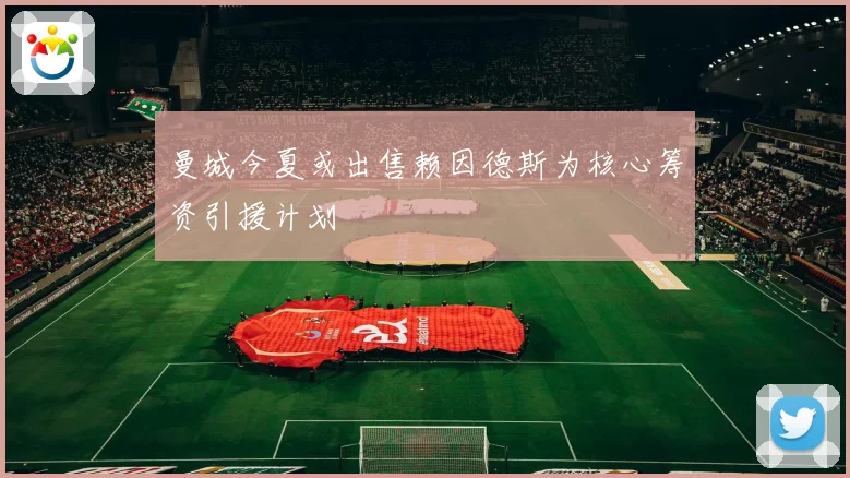 曼城今夏或出售赖因德斯为核心筹资引援计划