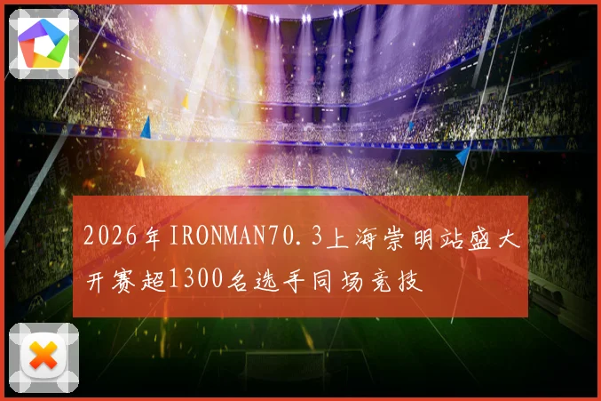 2026年IRONMAN70.3上海崇明站盛大开赛超1300名选手同场竞技
