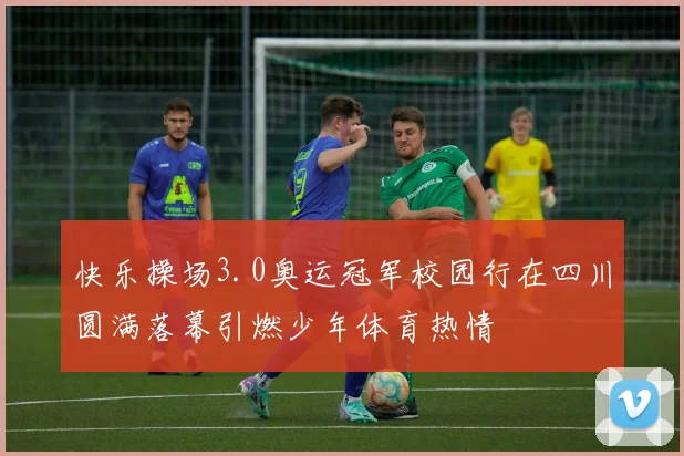 快乐操场3.0奥运冠军校园行在四川圆满落幕引燃少年体育热情